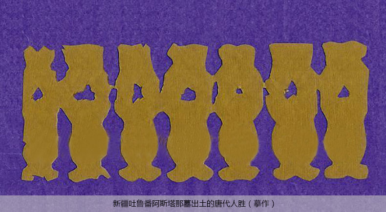 新疆吐魯番阿斯塔那墓出土的唐代人勝（摹作）