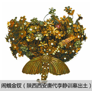 鬧蛾金釵（陜西西安唐代李靜訓(xùn)墓出土）
