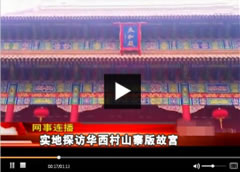 實地探訪華西村山寨版故宮